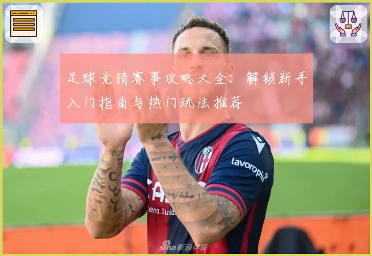 足球竞猜赛事攻略大全：解锁新手入门指南与热门玩法推荐