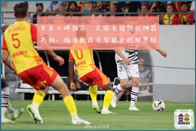 年度口碑推荐：足球竞猜预测神器亮相，精准数据与智能分析助您轻松掌握比赛动态