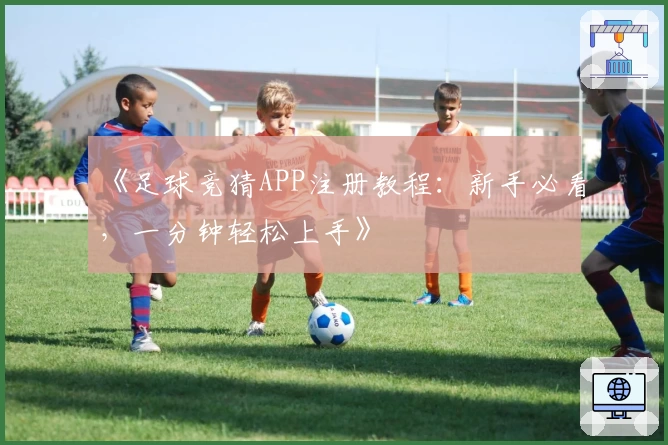 《足球竞猜APP注册教程：新手必看，一分钟轻松上手》
