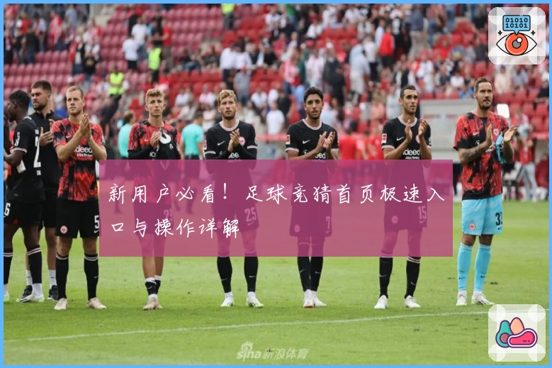 新用户必看！足球竞猜首页极速入口与操作详解