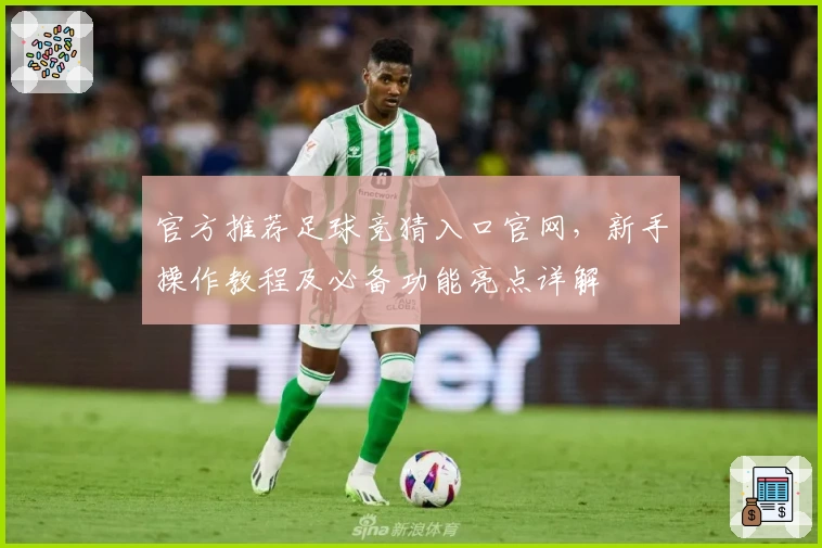 官方推荐足球竞猜入口官网，新手操作教程及必备功能亮点详解
