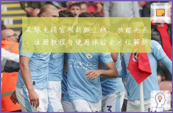 足球竞猜官网新版上线：功能亮点、注册教程与使用体验全方位解析