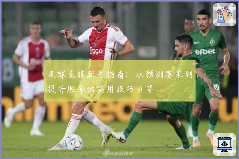 足球竞猜新手指南：从预测赛果到提升胜率的实用技巧分享