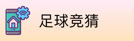 足球竞猜 Logo